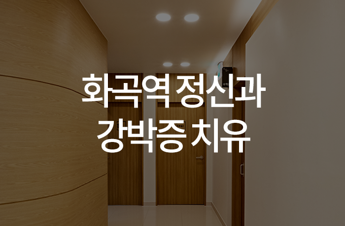 우리동네연세정신건강의학과의원 이미지