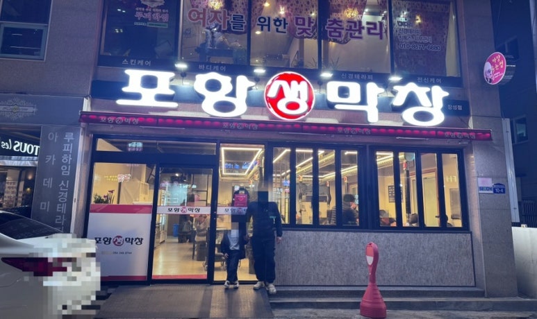 장성동포항생막창 이미지