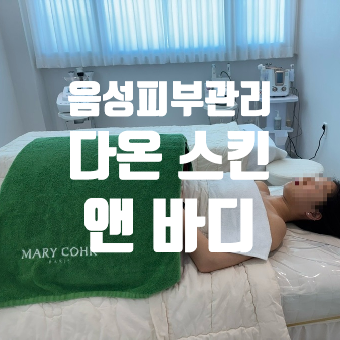 다온 스킨 앤 바디 이미지