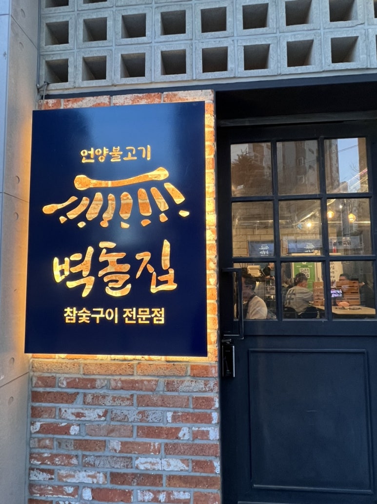 벽돌집 언양불고기 부산당감 이미지