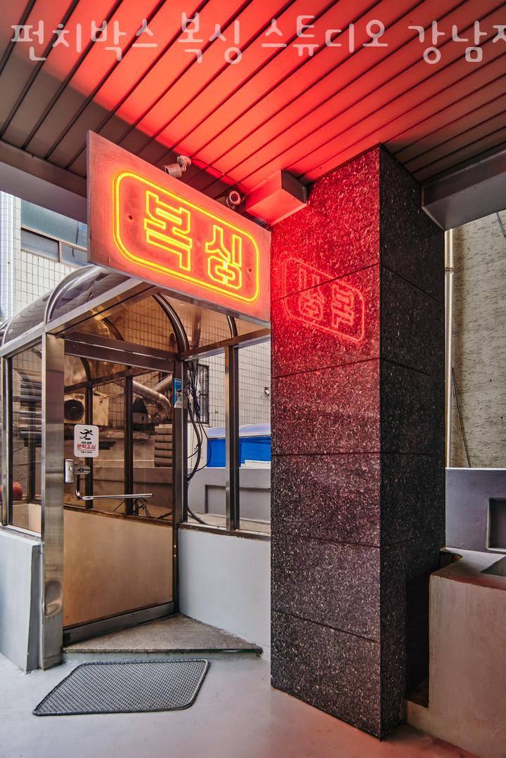 펀치박스복싱스튜디오 이미지