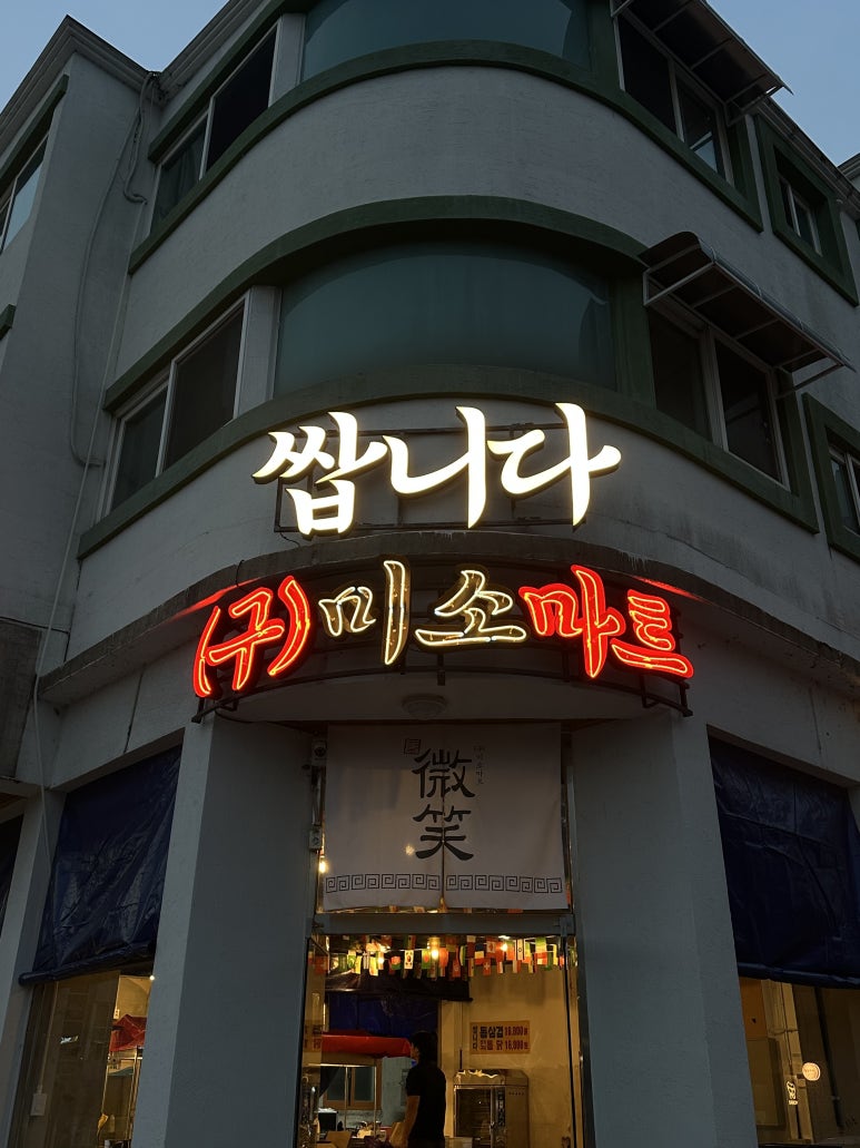 미소마트 이미지