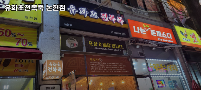 유화초 전복죽 논현점 이미지
