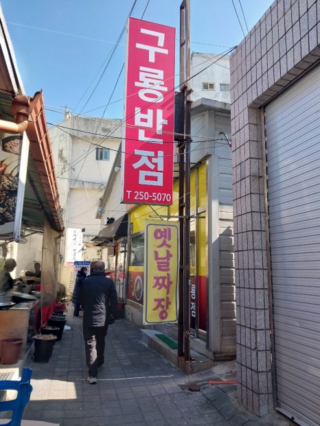 구룡반점 이미지