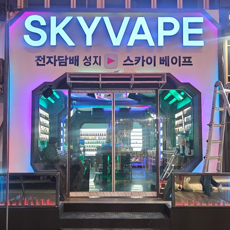 대전전자담배 스카이베이프 은행중앙로점 이미지