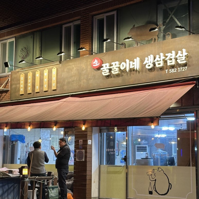 꿀꿀이네생삼겹살 이미지