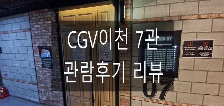CGV이천 7관 이미지