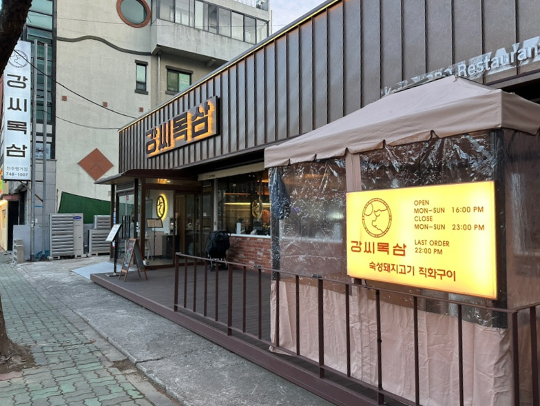 강씨목삼 진주평거점 이미지