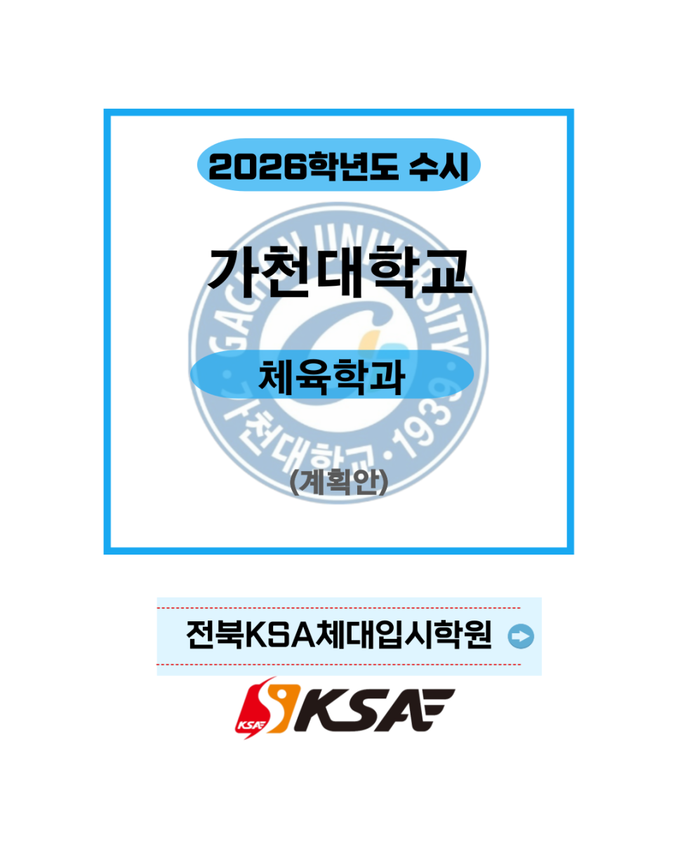 KSA체대입시 이미지