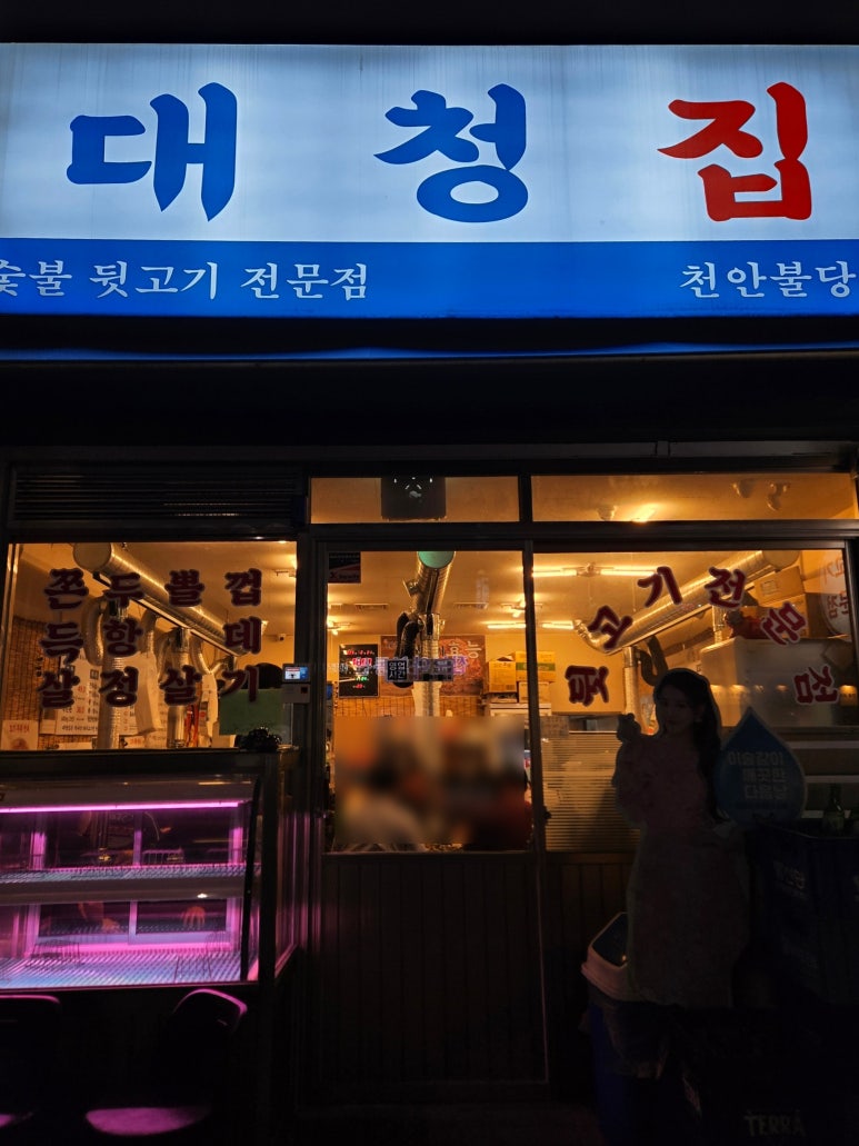 대청집천안불당점 이미지
