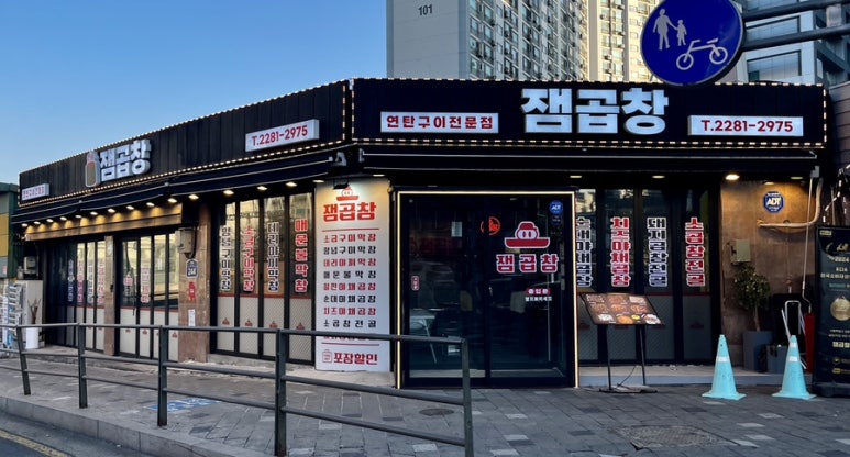 잼곱창 이미지
