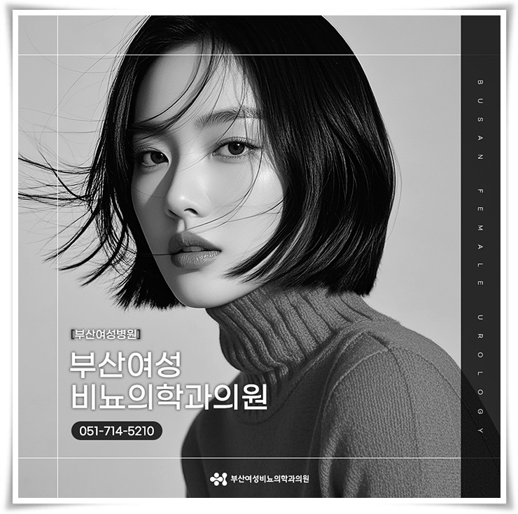 부산여성비뇨의학과의원 이미지
