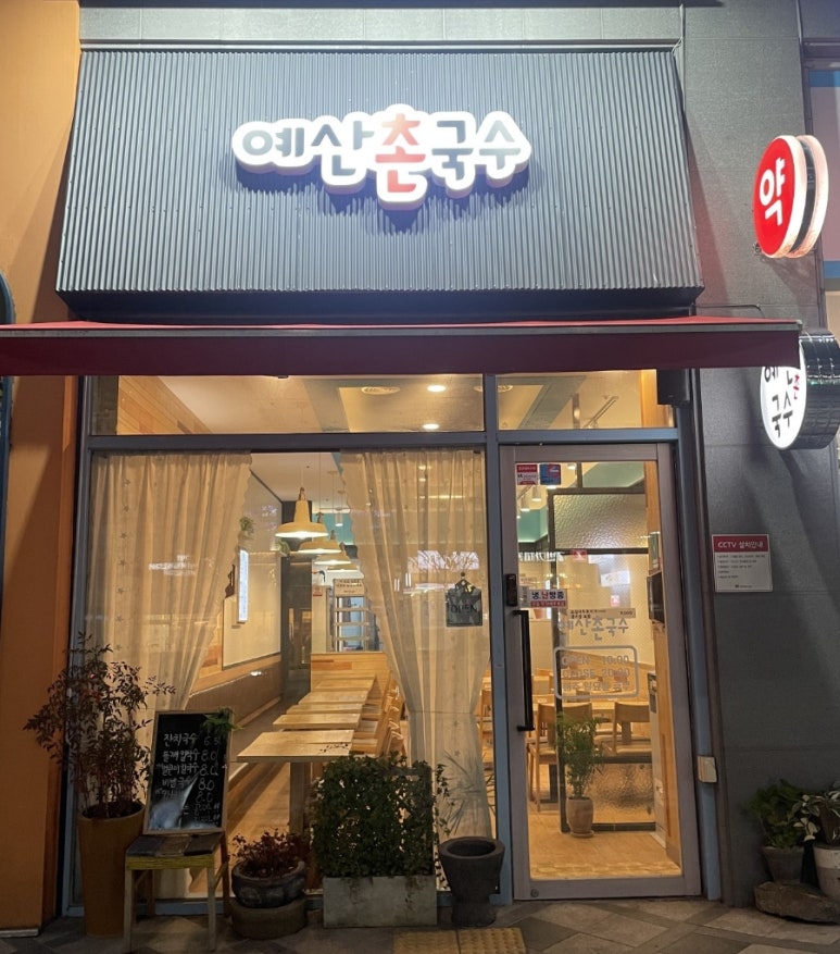 예산촌국수 이미지