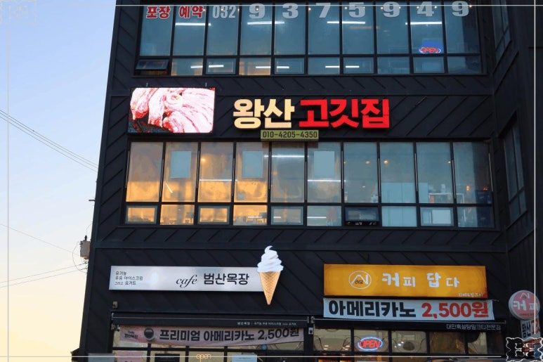 왕산 고깃집 이미지