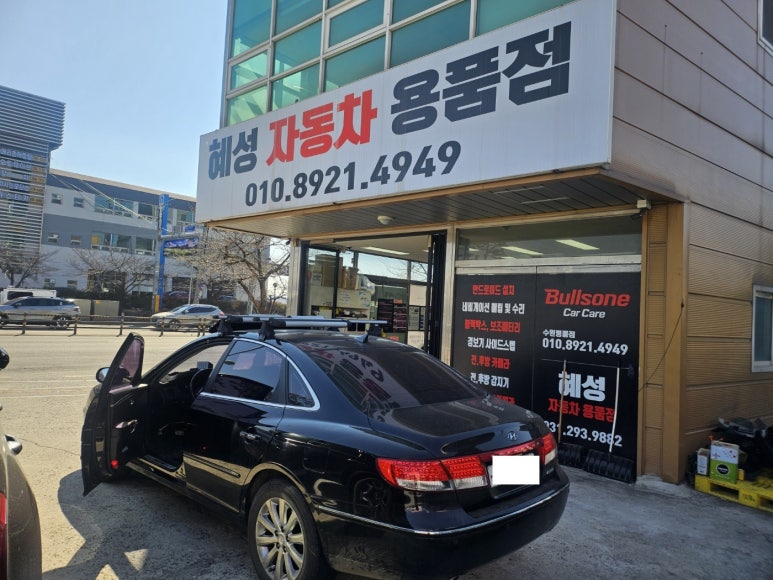 혜성자동차용품점 이미지