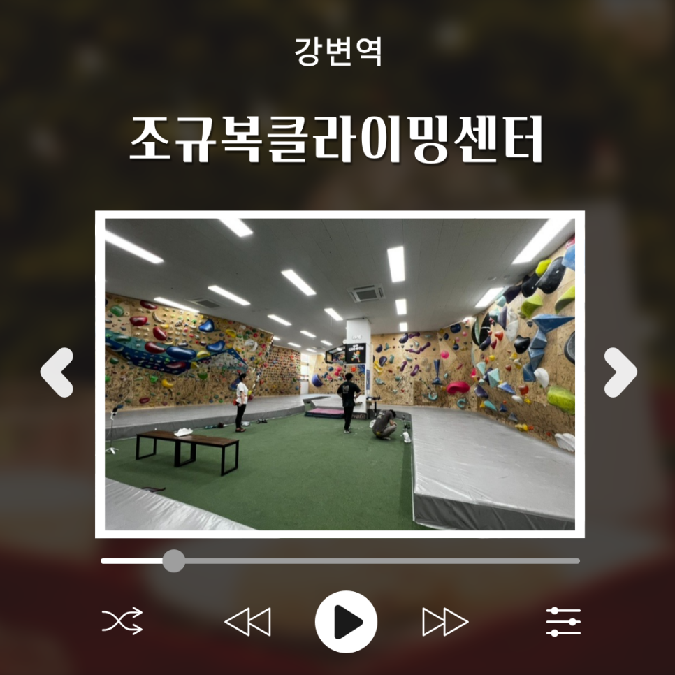 조규복클라이밍센터 이미지