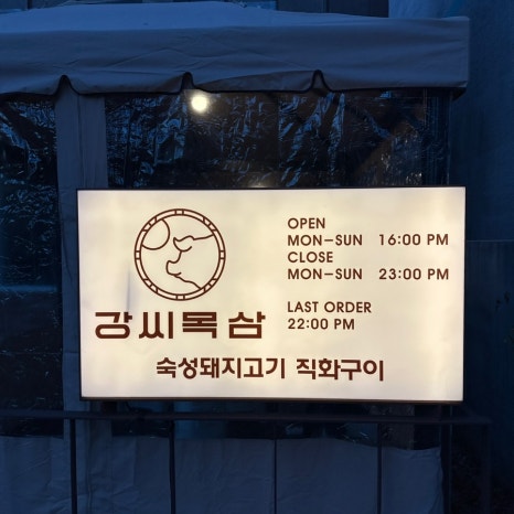 강씨목삼 진주평거점 이미지