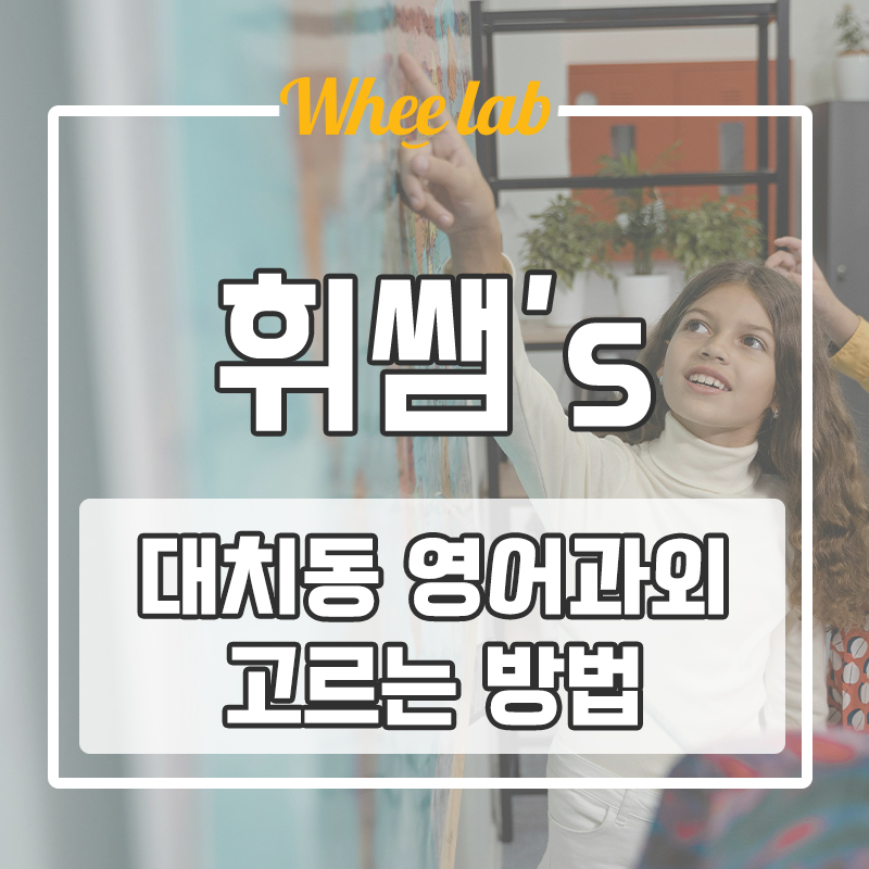 대치동 영어 과외 비교하며 고르는 방법은?