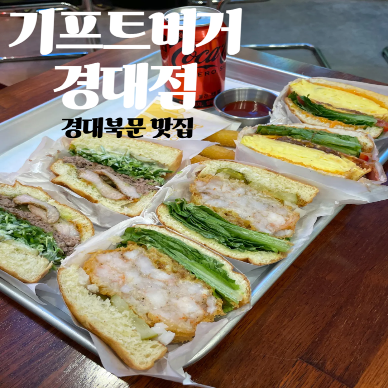 기프트버거경대점 이미지