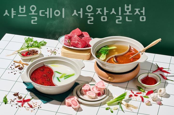 샤브올데이 잠실본점 이미지