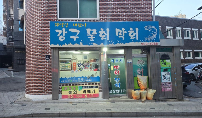 강구막회물회 이미지
