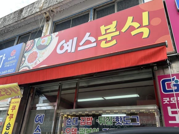 예스분식 이미지