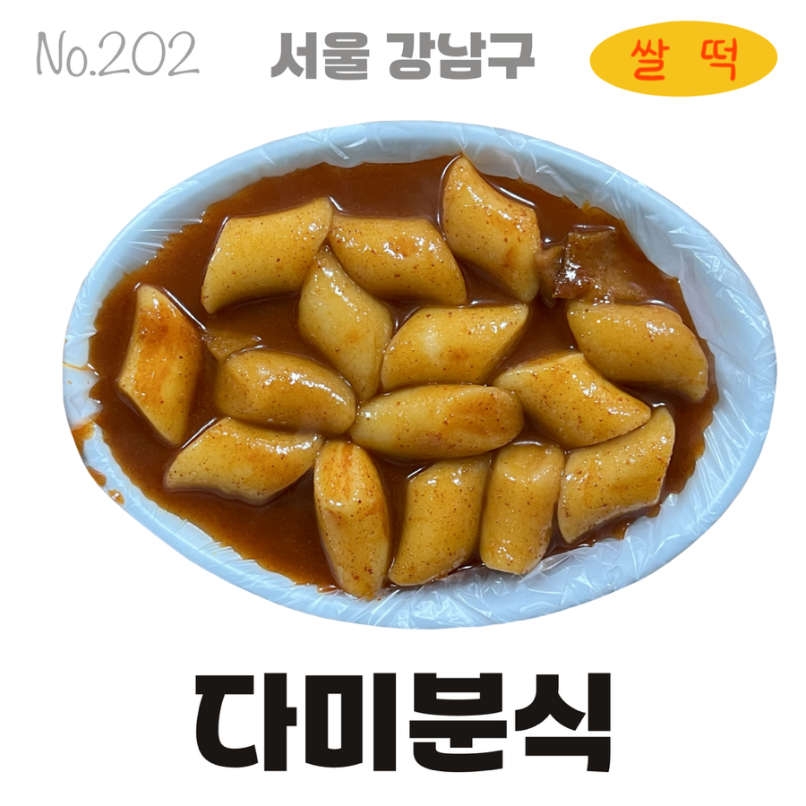 다미분식 이미지