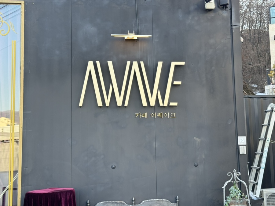 카페 어웨이크(cafe awake) 이미지
