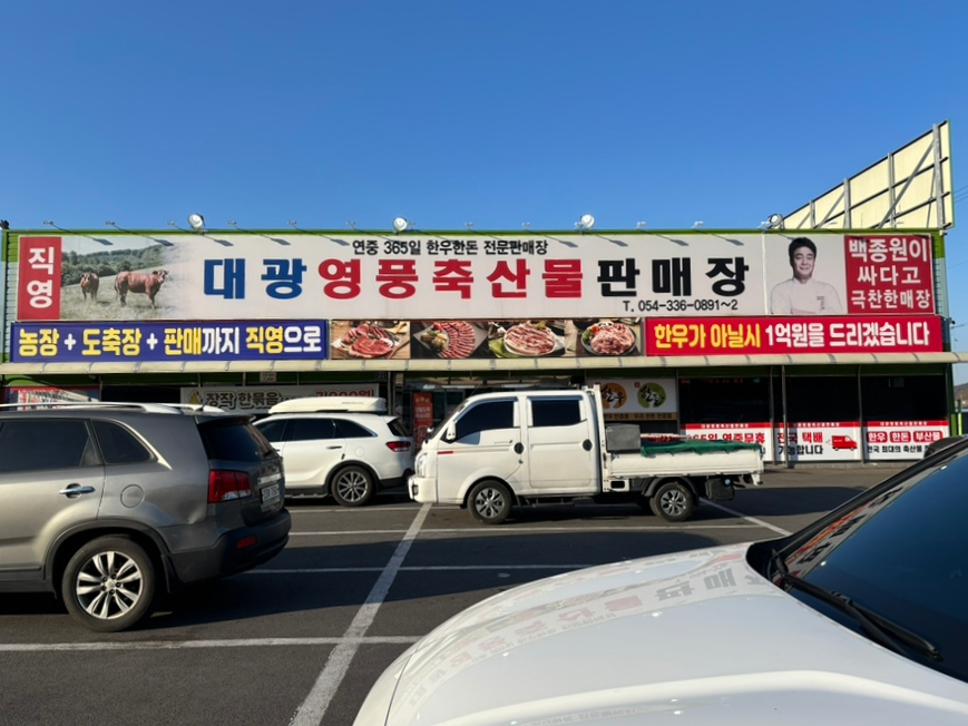 영풍축산물판매장 이미지