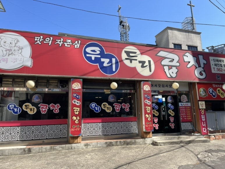 우리두리곱창 이미지