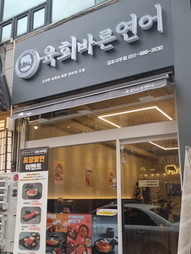 육회바른연어김포 이미지