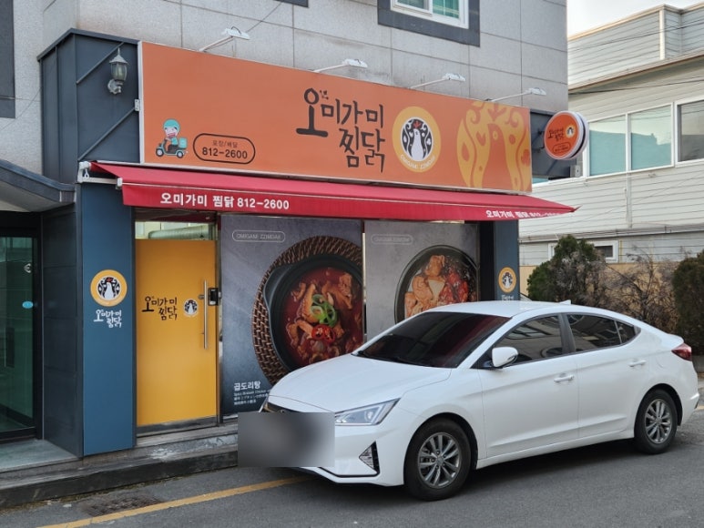 오미가미찜닭 이미지