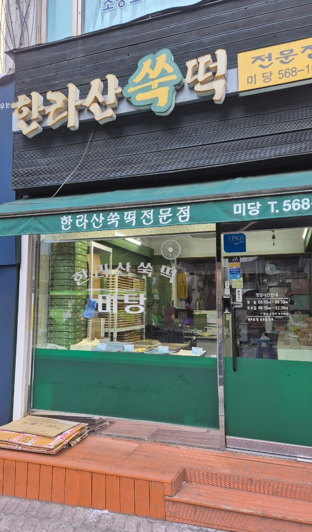 한라산쑥떡미당 이미지