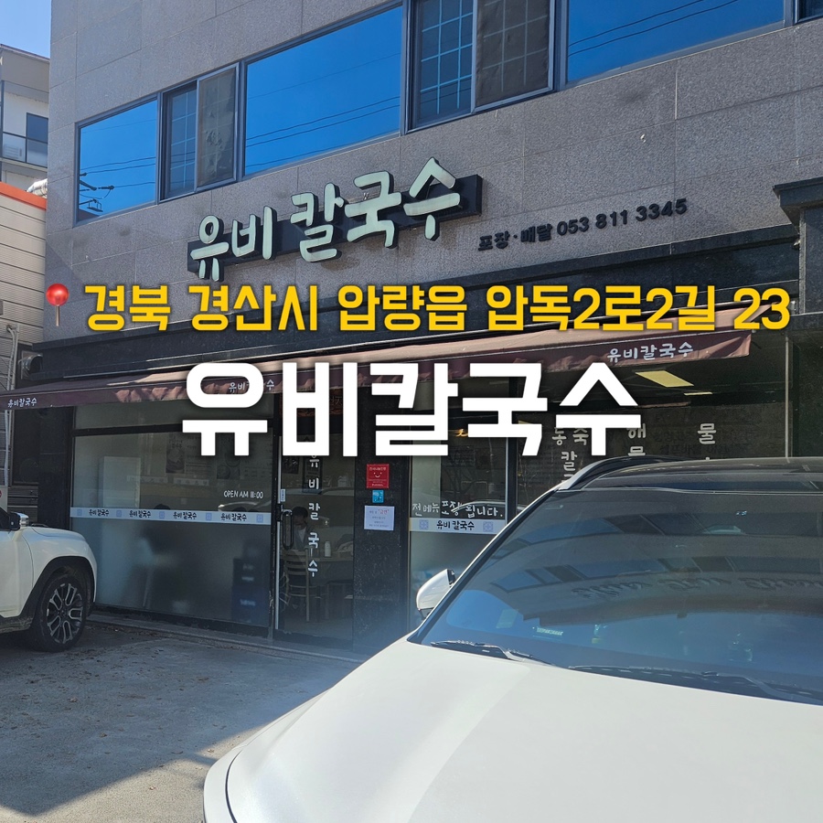 유비칼국수 이미지