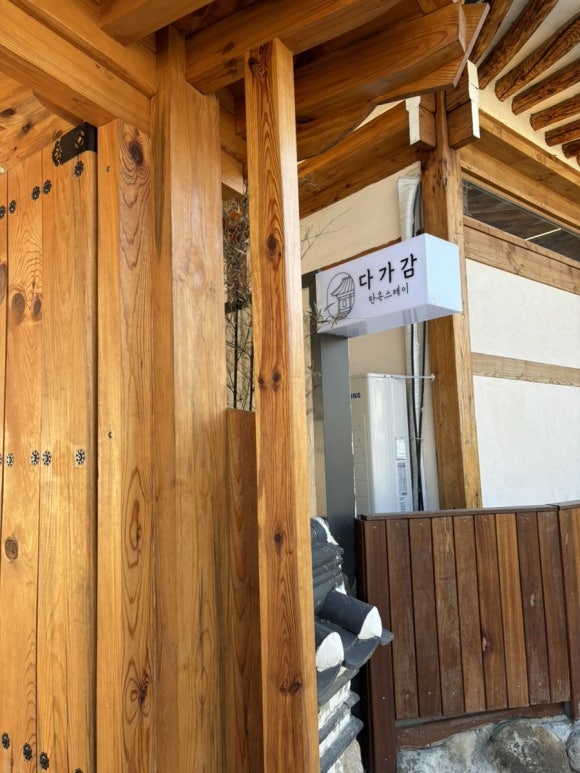 한옥스테이 다가감 이미지