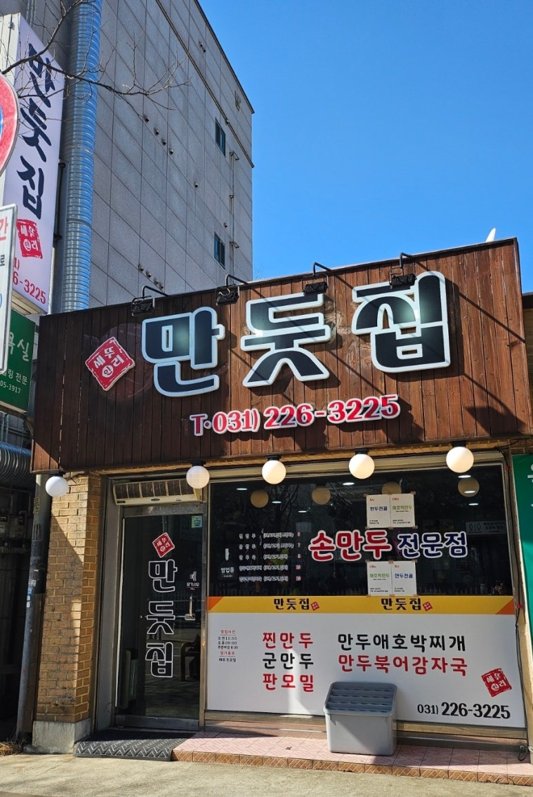 만둣집세뚜리 이미지