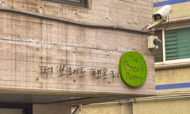 더브래드팬트리 이미지