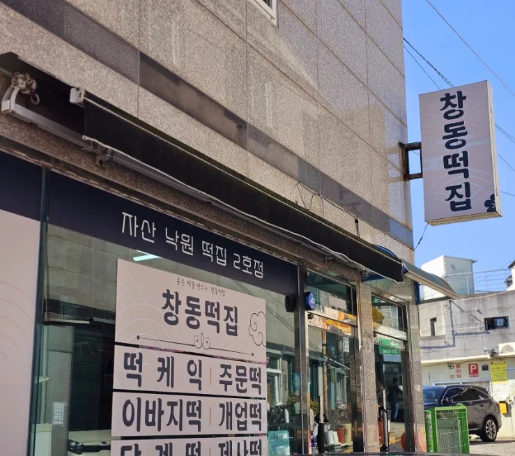 창동떡집 이미지