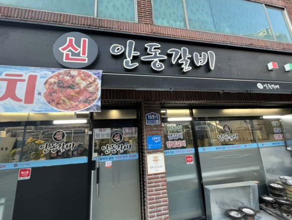 신안동갈비 이미지