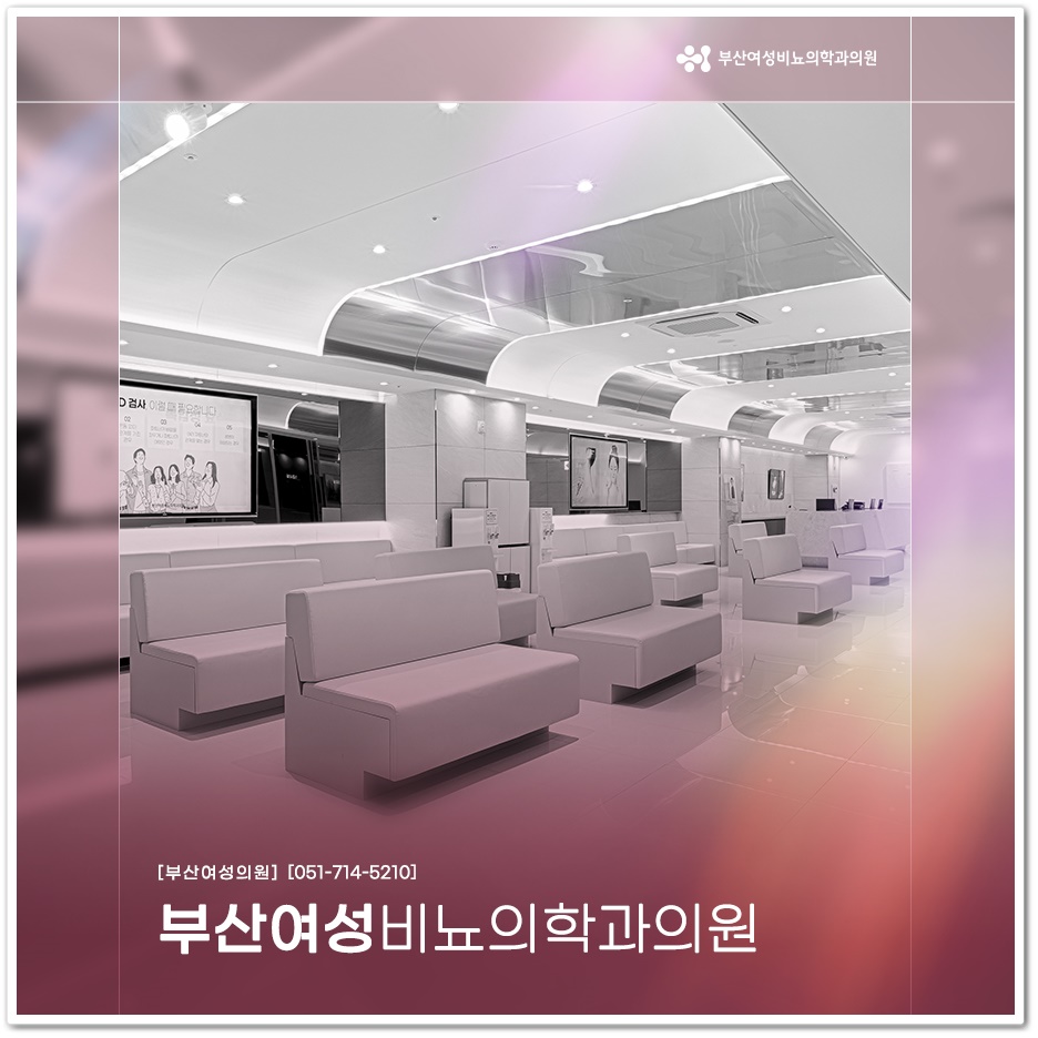부산여성비뇨의학과의원 이미지