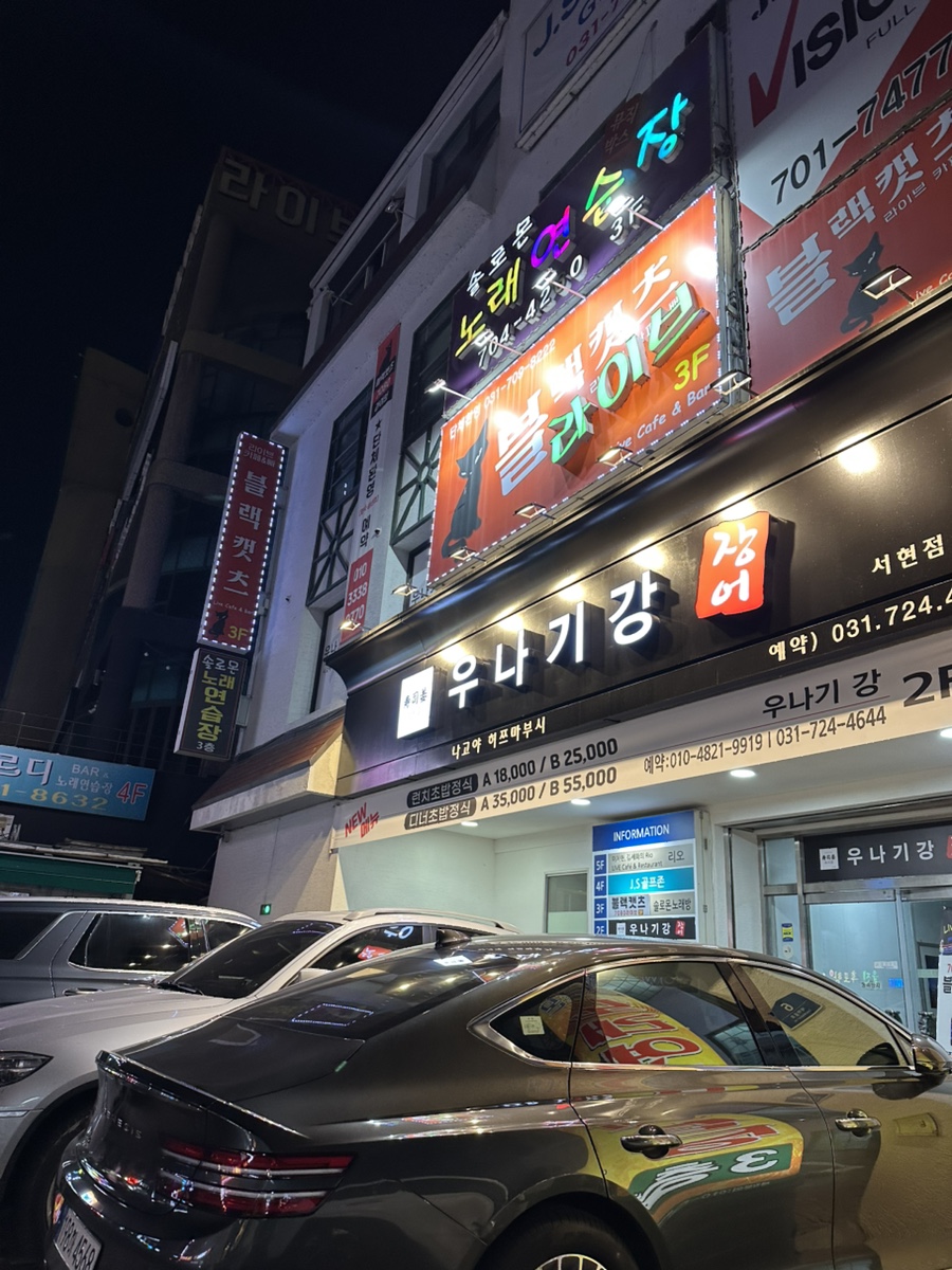 서현장어마을 이미지
