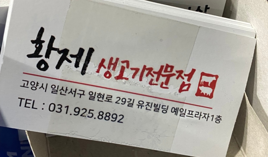 황제생고기 이미지