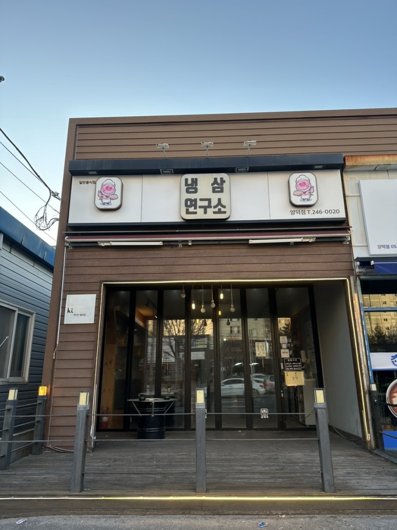 냉삼연구소 이미지
