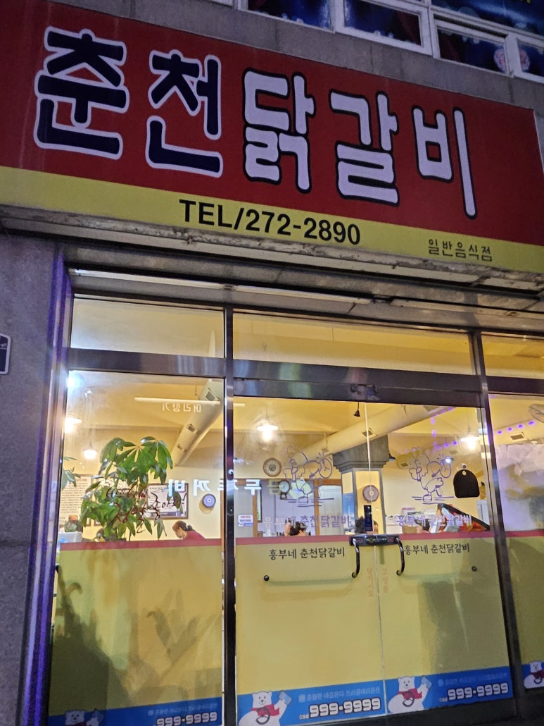 흥부네춘천닭갈비 이미지