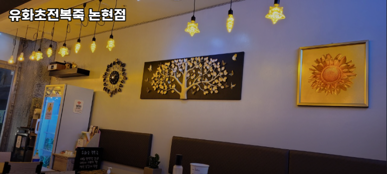 유화초 전복죽 논현점 이미지