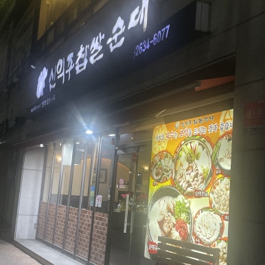 신의주찹쌀순대 문래점 사진 7