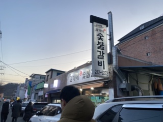 김가네숯불갈비 이미지