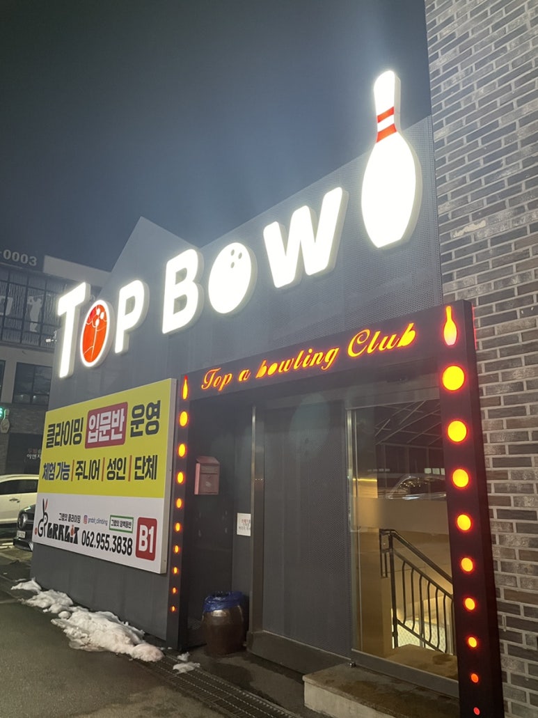 탑볼링장 이미지
