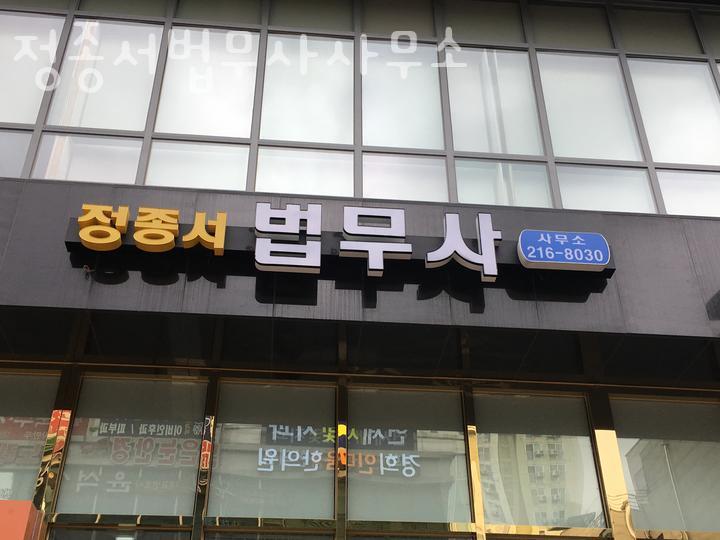 정종서법무사사무소 이미지