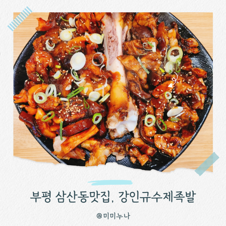 강인규수제족발 이미지